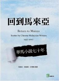 回到馬來亞 :華馬小說七十年 = Return to Malaya : stories by Chines Malaysian writers /