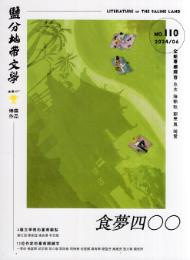 鹽分地帶文學 =Literature of the saline land