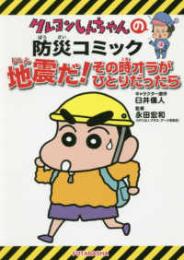 クレヨンしんちゃんの防災コミック :地震だ!その時オラが...