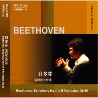 貝多芬.Beethoven:symphopny No. 4 in B flat major, op. 60 第四號交響曲