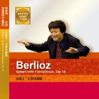 白遼士.Berlioz:symphonie fantastique, op. 14 《幻想交響曲》
