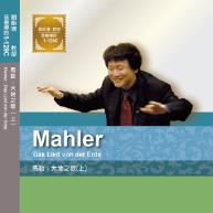 馬勒.Mahler: Das Lied von der ...
