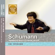 舒曼.Suhumann symphony No.4 in D minor, op.120 第四號交響曲 