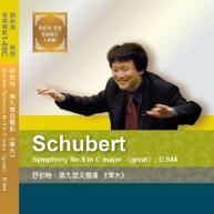 舒伯特.Schubert symphony No. 9 in C major《Great》, D. 944  第九號交響曲《偉大》