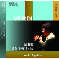 威爾第.Verdi : Rigoletto歌劇《弄臣》