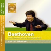 貝多芬.Beethoven piano concerto No. 2 in B flat major, op. 19第二號鋼琴協奏曲