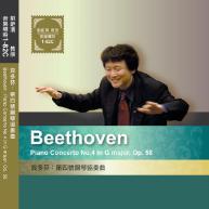 貝多芬.Beethoven piano concerto No. 4 in G major, op. 58 第四號鋼琴協奏曲 