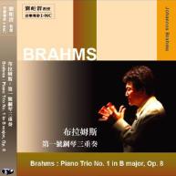 布拉姆斯.Brahms :Piano Trio No.1 in B major, Op.8第一號鋼琴三重奏