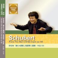 舒伯特.Schubert Piano Trio No2 in E flat major op.100降E大調第二號鋼琴三重奏,作品100