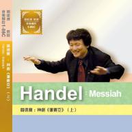 韓德爾.Handel messiah(上)(下)神劇《彌賽亞》