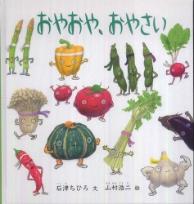 おやおや、おやさい /