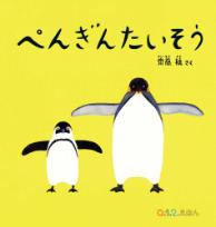ぺんぎんたいそう =Penguin gymnastics...