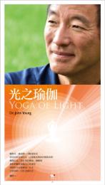 光之瑜珈Yoga of light